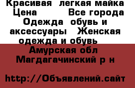 Красивая, легкая майка › Цена ­ 580 - Все города Одежда, обувь и аксессуары » Женская одежда и обувь   . Амурская обл.,Магдагачинский р-н